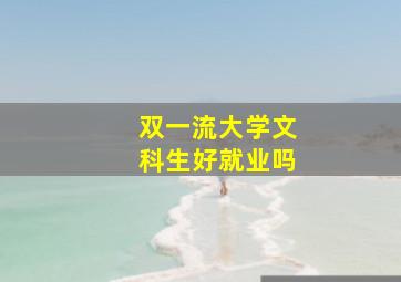 双一流大学文科生好就业吗