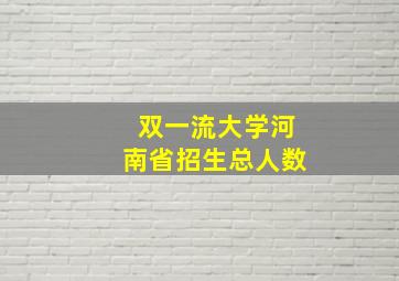 双一流大学河南省招生总人数