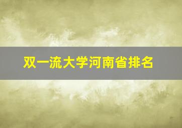 双一流大学河南省排名