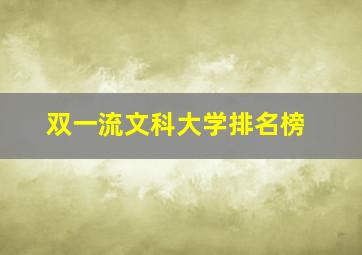 双一流文科大学排名榜