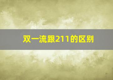 双一流跟211的区别