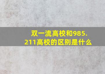 双一流高校和985.211高校的区别是什么