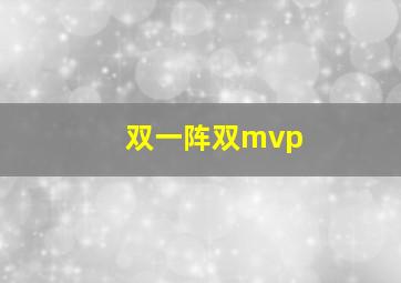 双一阵双mvp