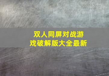 双人同屏对战游戏破解版大全最新