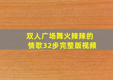 双人广场舞火辣辣的情歌32步完整版视频