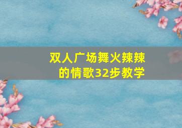 双人广场舞火辣辣的情歌32步教学