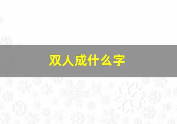 双人成什么字