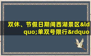 双休、节假日期间西湖景区“单双号限行”