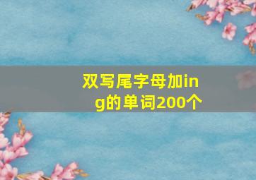 双写尾字母加ing的单词200个