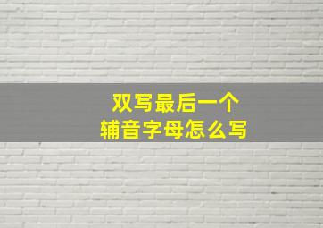 双写最后一个辅音字母怎么写