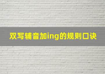 双写辅音加ing的规则口诀