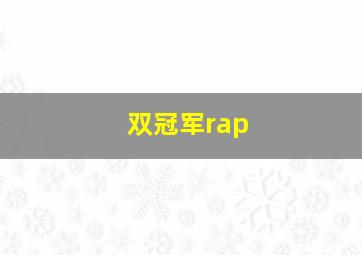 双冠军rap