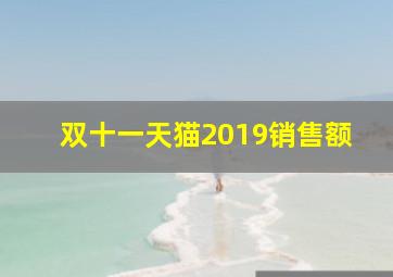 双十一天猫2019销售额