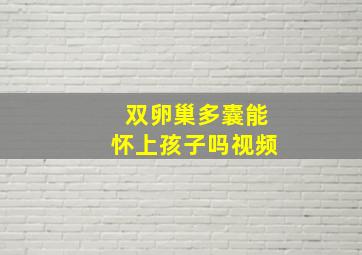 双卵巢多囊能怀上孩子吗视频