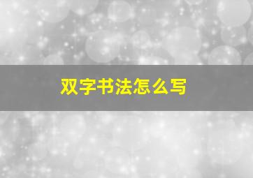 双字书法怎么写