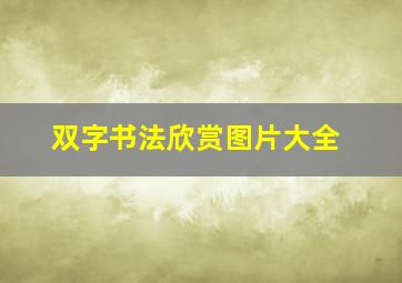 双字书法欣赏图片大全