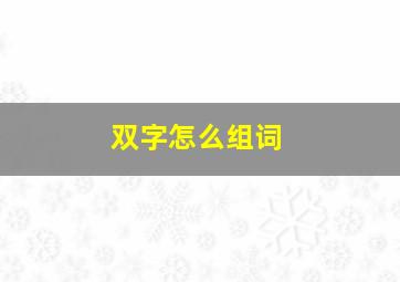 双字怎么组词