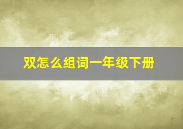 双怎么组词一年级下册