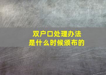 双户口处理办法是什么时候颁布的