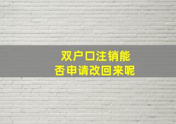 双户口注销能否申请改回来呢