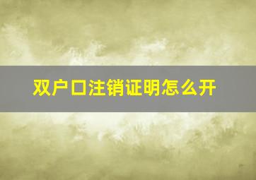 双户口注销证明怎么开