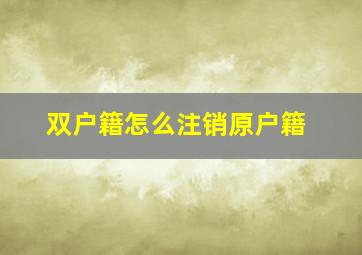 双户籍怎么注销原户籍