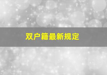 双户籍最新规定