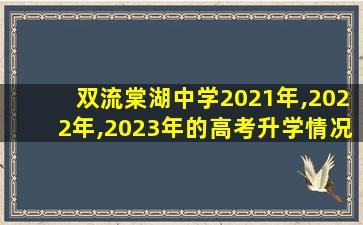 双流棠湖中学2021年,2022年,2023年的高考升学情况