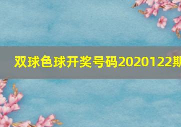 双球色球开奖号码2020122期