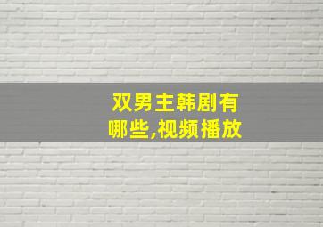 双男主韩剧有哪些,视频播放