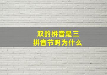 双的拼音是三拼音节吗为什么