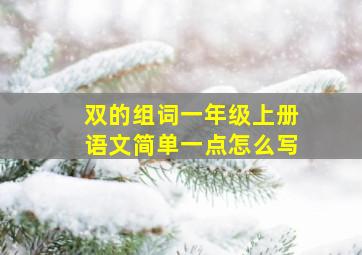 双的组词一年级上册语文简单一点怎么写