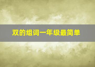 双的组词一年级最简单