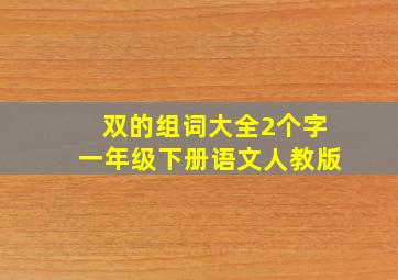 双的组词大全2个字一年级下册语文人教版