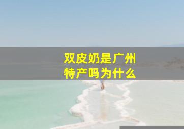 双皮奶是广州特产吗为什么