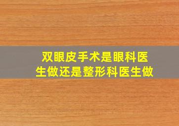 双眼皮手术是眼科医生做还是整形科医生做