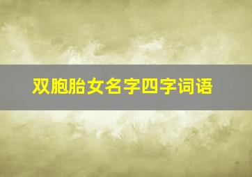 双胞胎女名字四字词语