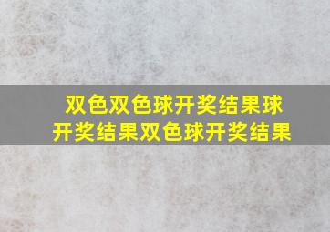 双色双色球开奖结果球开奖结果双色球开奖结果