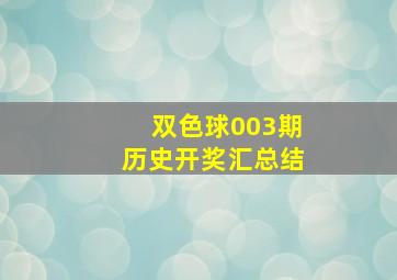 双色球003期历史开奖汇总结