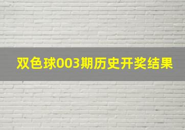 双色球003期历史开奖结果