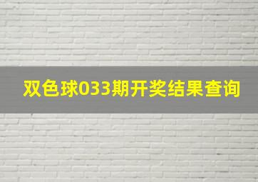 双色球033期开奖结果查询