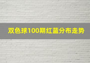 双色球100期红蓝分布走势