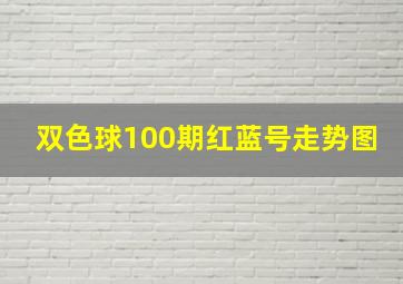 双色球100期红蓝号走势图