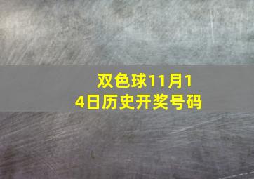 双色球11月14日历史开奖号码