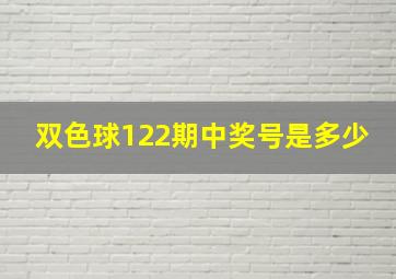 双色球122期中奖号是多少