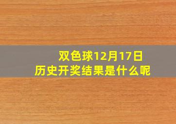 双色球12月17日历史开奖结果是什么呢