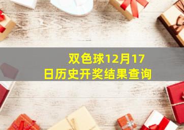 双色球12月17日历史开奖结果查询