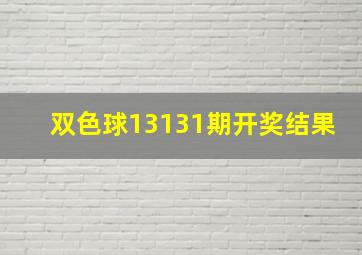 双色球13131期开奖结果