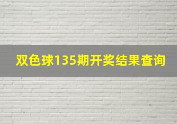 双色球135期开奖结果查询