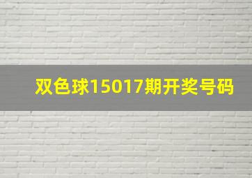 双色球15017期开奖号码